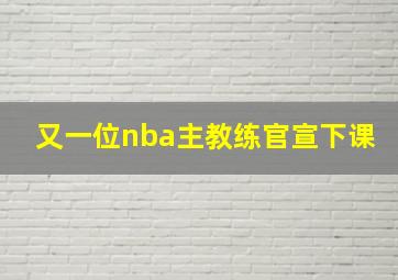 又一位nba主教练官宣下课