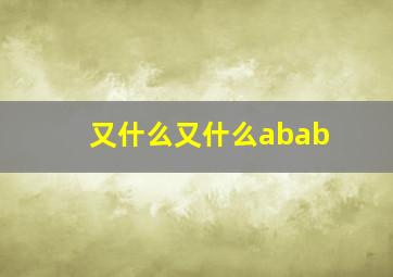 又什么又什么abab