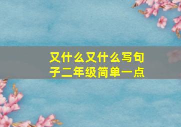 又什么又什么写句子二年级简单一点