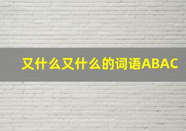 又什么又什么的词语ABAC