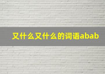 又什么又什么的词语abab