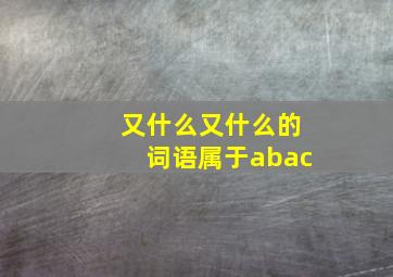 又什么又什么的词语属于abac