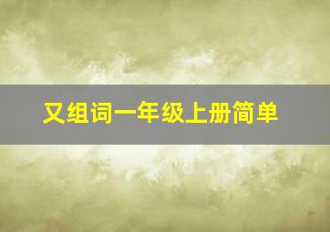 又组词一年级上册简单