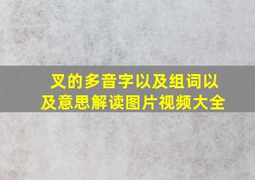 叉的多音字以及组词以及意思解读图片视频大全