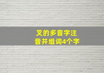 叉的多音字注音并组词4个字