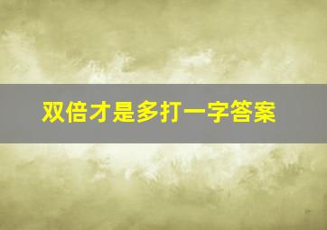 双倍才是多打一字答案