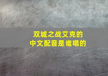 双城之战艾克的中文配音是谁唱的