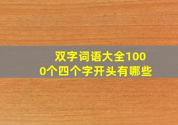 双字词语大全1000个四个字开头有哪些