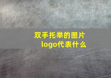 双手托举的图片logo代表什么