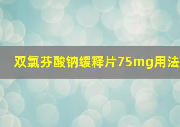 双氯芬酸钠缓释片75mg用法