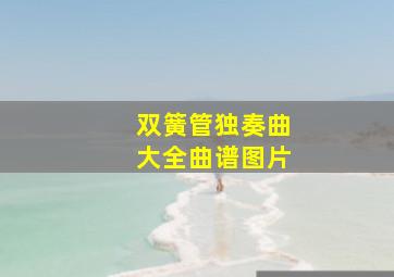 双簧管独奏曲大全曲谱图片