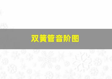 双簧管音阶图