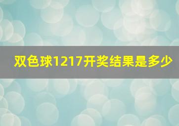 双色球1217开奖结果是多少