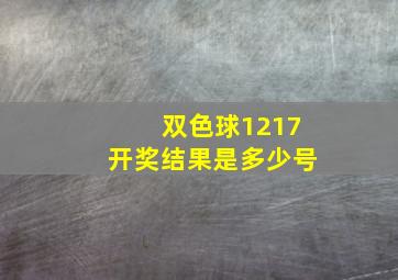 双色球1217开奖结果是多少号