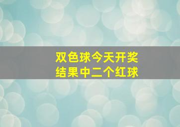 双色球今天开奖结果中二个红球