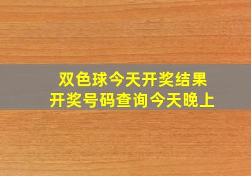 双色球今天开奖结果开奖号码查询今天晚上