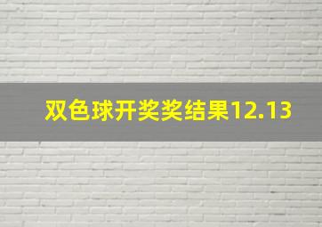 双色球开奖奖结果12.13