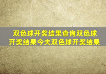 双色球开奖结果查询双色球开奖结果今夫双色球开奖结果