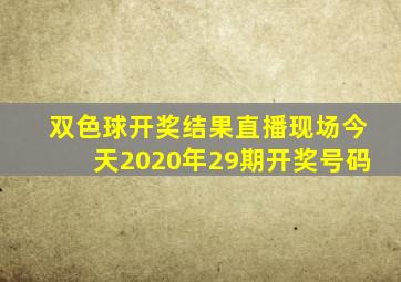 双色球开奖结果直播现场今天2020年29期开奖号码