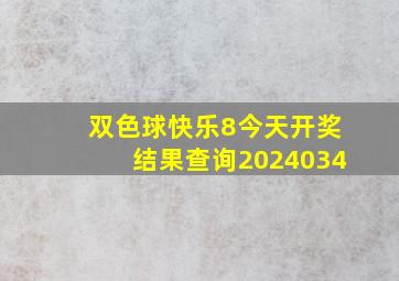 双色球快乐8今天开奖结果查询2024034