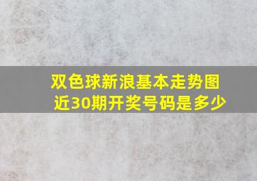 双色球新浪基本走势图近30期开奖号码是多少