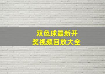 双色球最新开奖视频回放大全