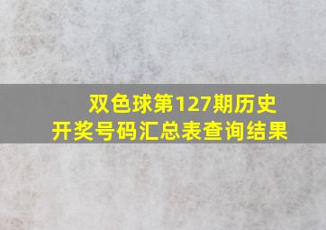 双色球第127期历史开奖号码汇总表查询结果