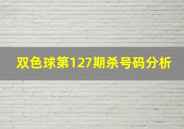 双色球第127期杀号码分析