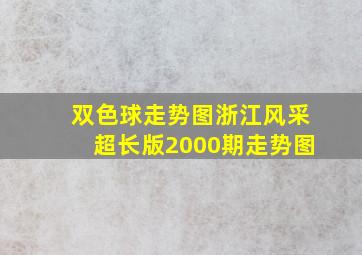 双色球走势图浙江风采超长版2000期走势图