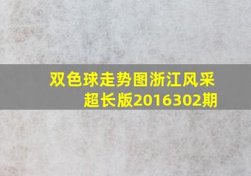 双色球走势图浙江风采超长版2016302期