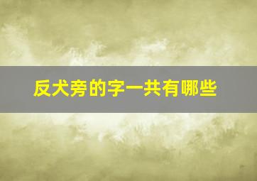 反犬旁的字一共有哪些