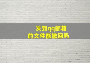 发到qq邮箱的文件能撤回吗