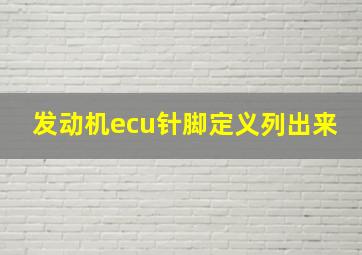 发动机ecu针脚定义列出来