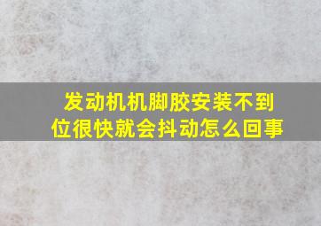 发动机机脚胶安装不到位很快就会抖动怎么回事