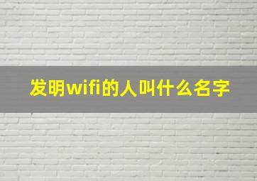 发明wifi的人叫什么名字