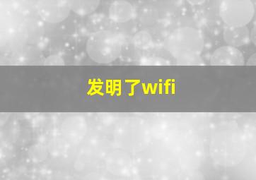 发明了wifi