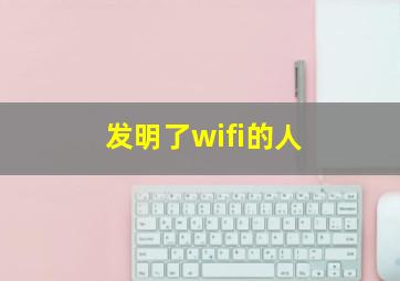 发明了wifi的人