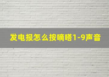 发电报怎么按嘀嗒1-9声音