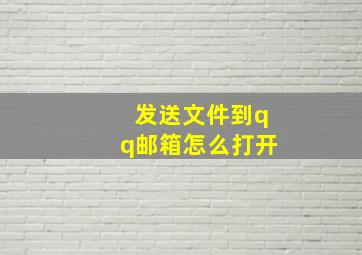 发送文件到qq邮箱怎么打开