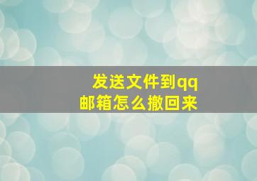 发送文件到qq邮箱怎么撤回来