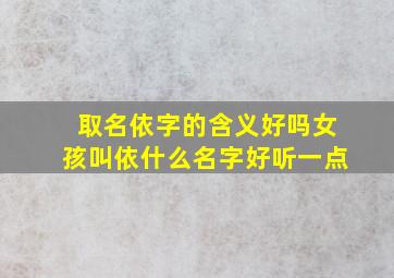 取名依字的含义好吗女孩叫依什么名字好听一点