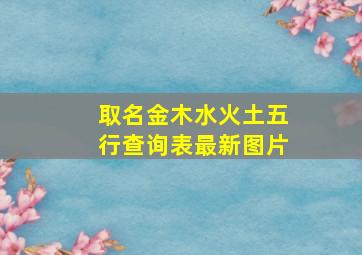 取名金木水火土五行查询表最新图片