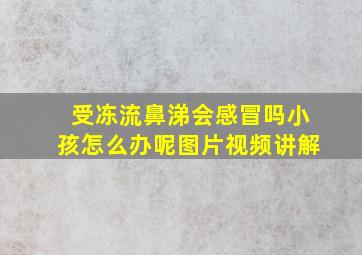 受冻流鼻涕会感冒吗小孩怎么办呢图片视频讲解