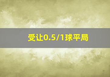 受让0.5/1球平局