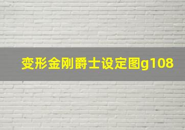 变形金刚爵士设定图g108