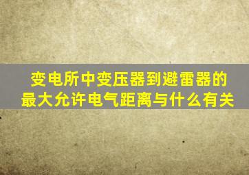 变电所中变压器到避雷器的最大允许电气距离与什么有关