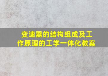 变速器的结构组成及工作原理的工学一体化教案