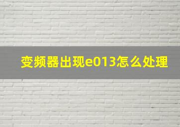 变频器出现e013怎么处理