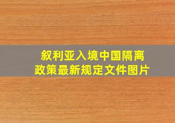 叙利亚入境中国隔离政策最新规定文件图片