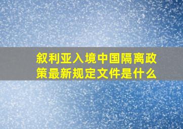 叙利亚入境中国隔离政策最新规定文件是什么